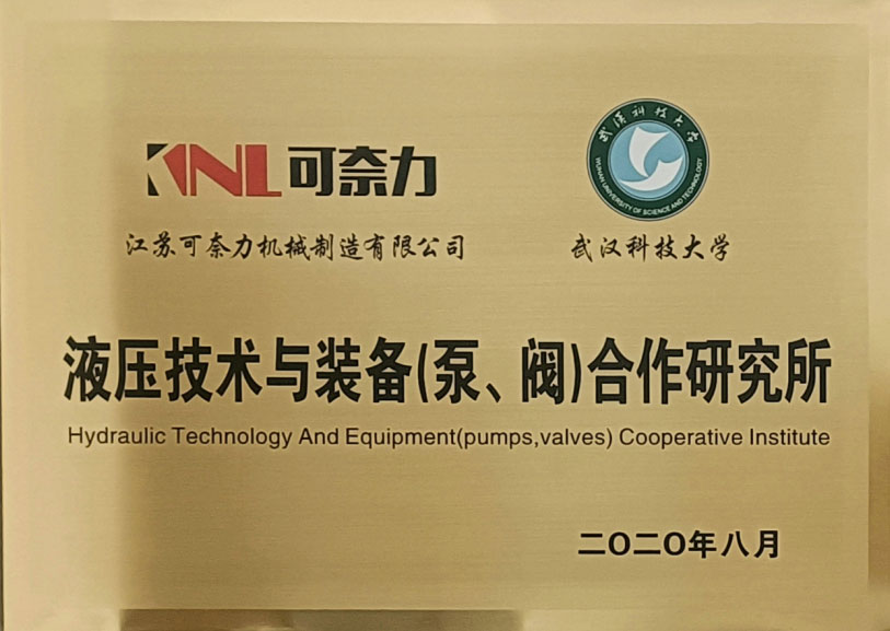 液压技术与装备（泵、阀）合作研究所