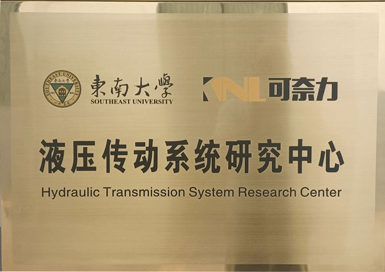 液压传动系统研究中心