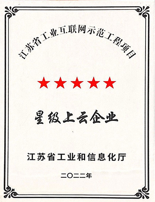 江苏省五星上云企业